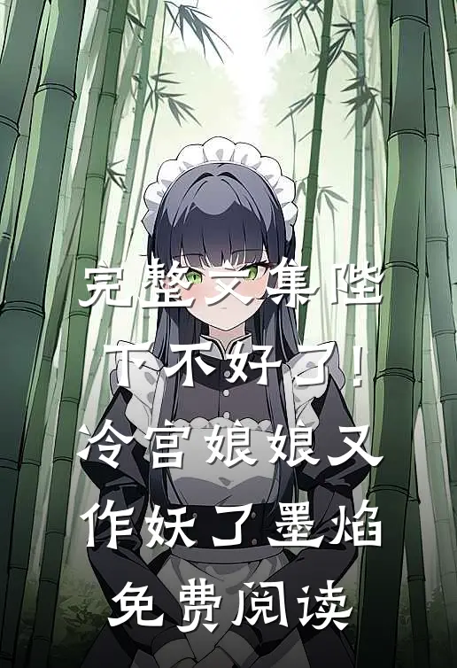 完整文集陛下不好了!冷宫娘娘又作妖了墨焰免费阅读