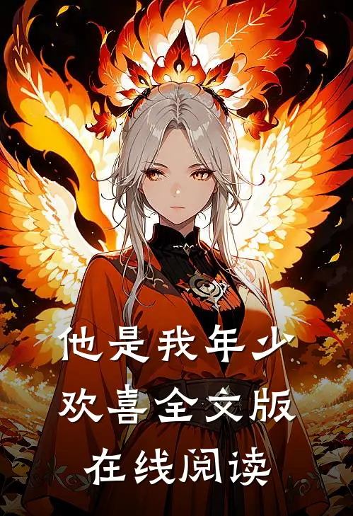 他是我年少欢喜全文版在线阅读