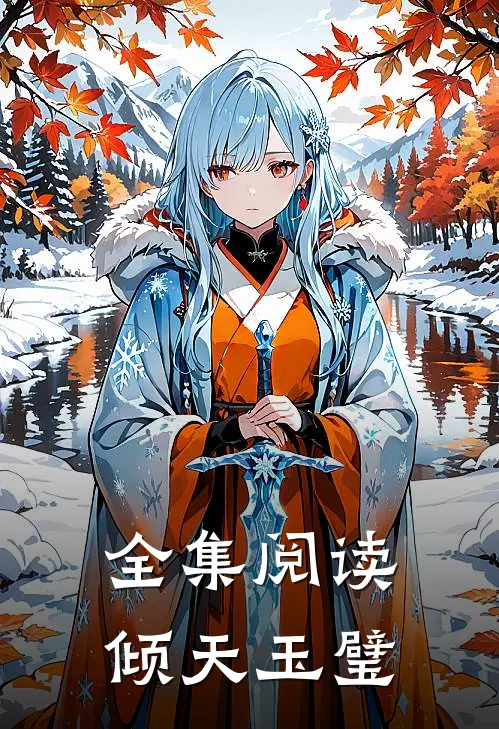 全集阅读倾天玉璧