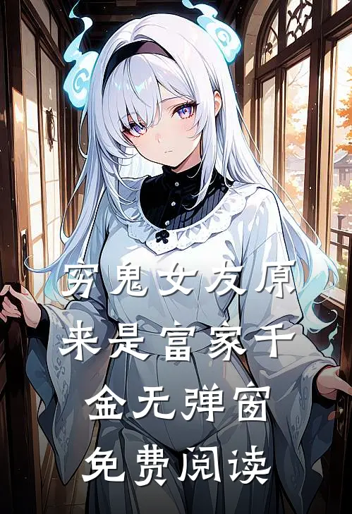 穷鬼女友原来是富家千金无弹窗免费阅读