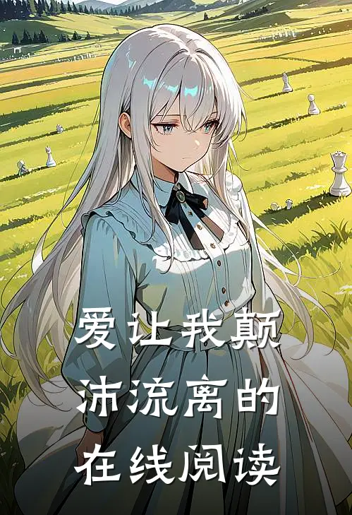 爱让我颠沛流离的在线阅读