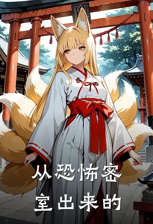 从恐怖密室出来的