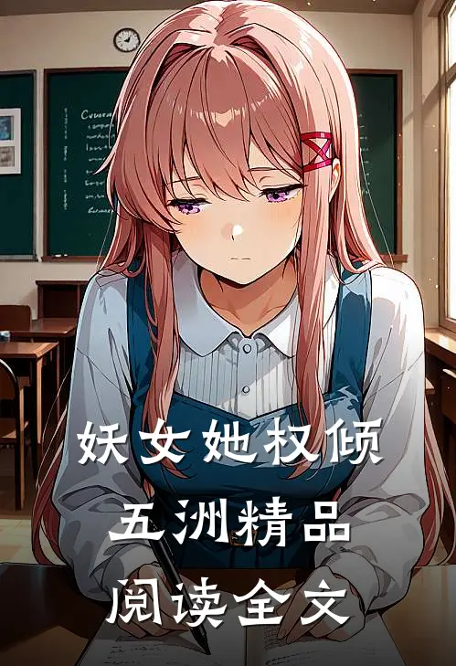 妖女她权倾五洲精品阅读全文