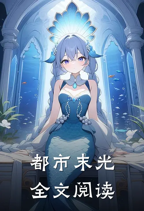 都市末光全文阅读