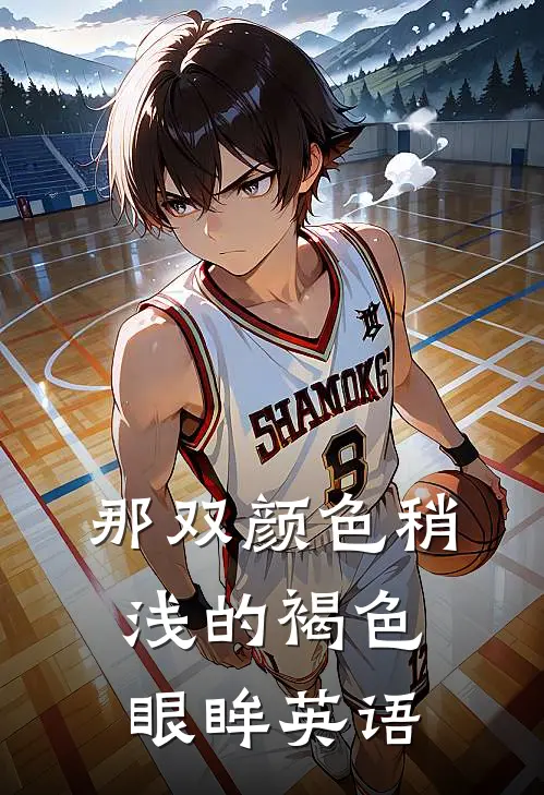 那双颜色稍浅的褐色眼眸英语