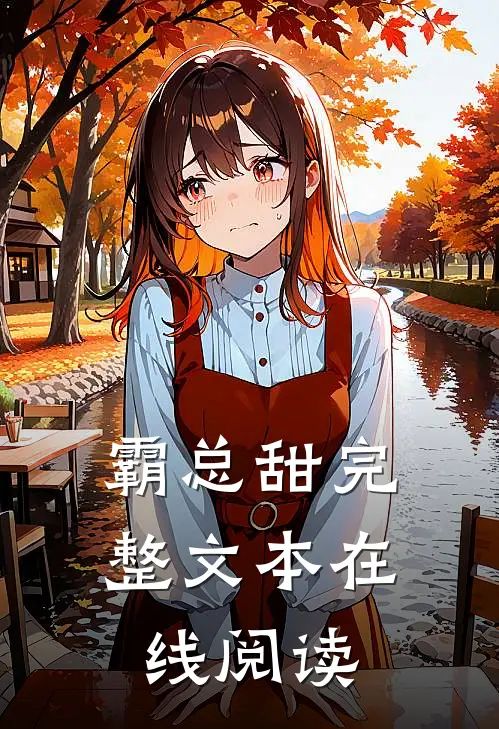 霸总甜完整文本在线阅读