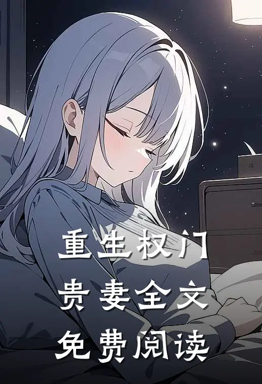 重生权门贵妻全文免费阅读