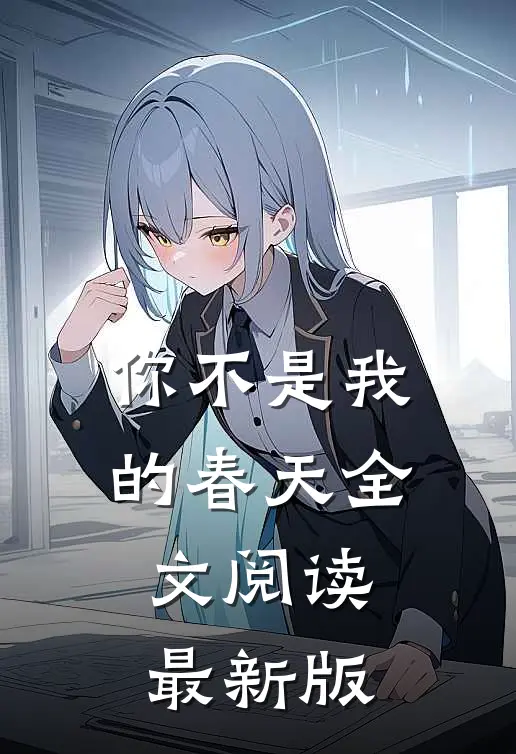 你不是我的春天全文阅读最新版
