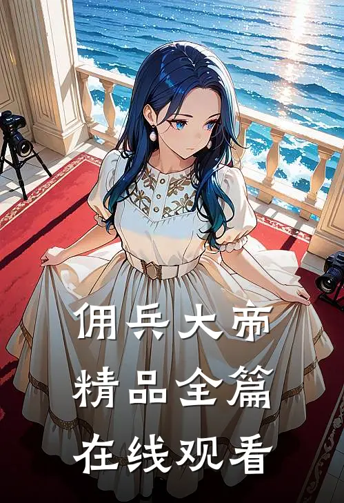 佣兵大帝精品全篇在线观看