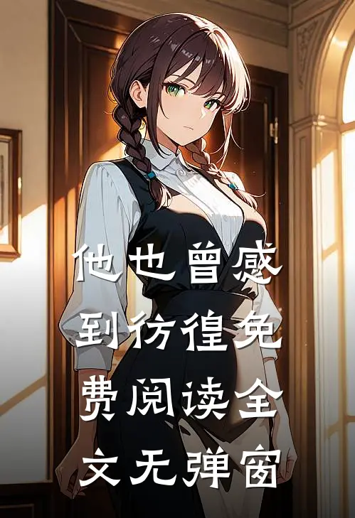 他也曾感到彷徨免费阅读全文无弹窗