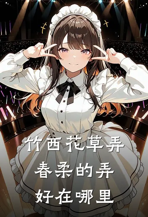 竹西花草弄春柔的弄好在哪里