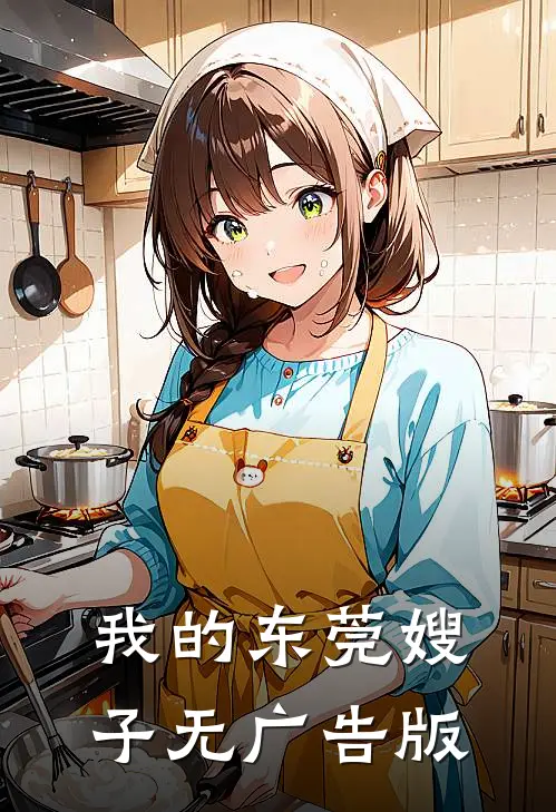 我的东莞嫂子无广告版