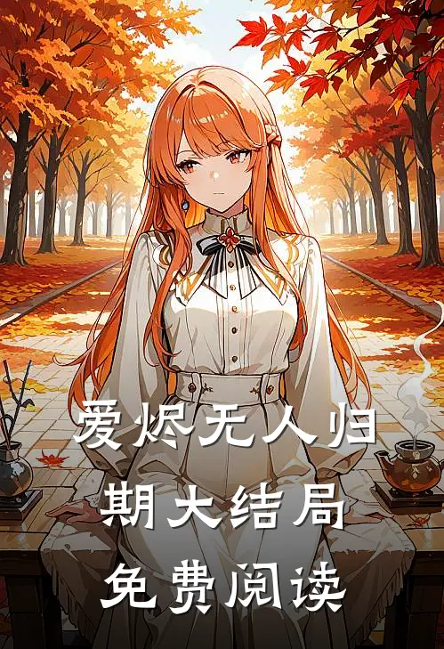 爱烬无人归期大结局免费阅读