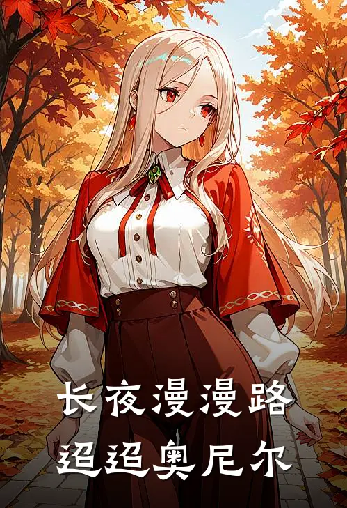 长夜漫漫路迢迢奥尼尔