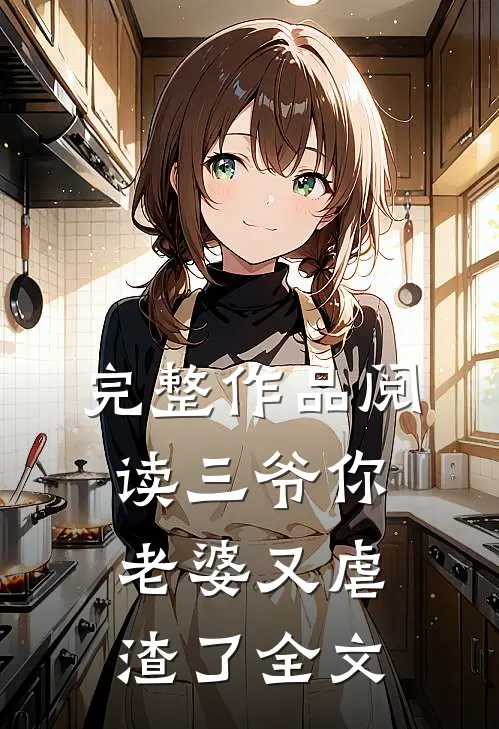完整作品阅读三爷你老婆又虐渣了全文