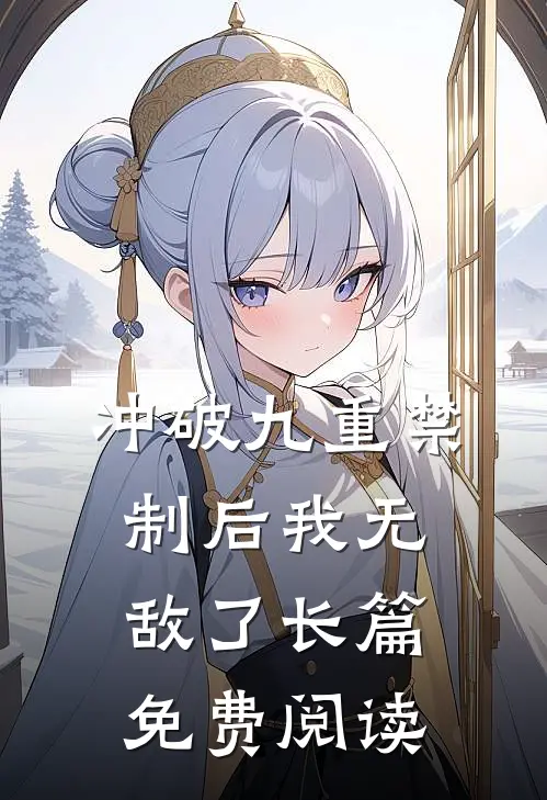 冲破九重禁制后我无敌了长篇免费阅读