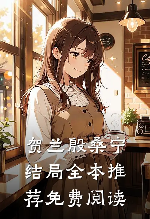 贺兰殷桑宁结局全本推荐免费阅读