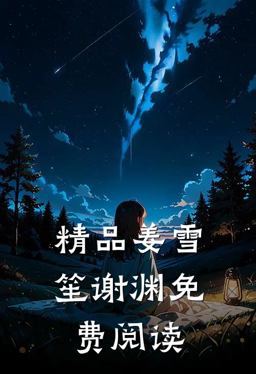 精品姜雪笙谢渊免费阅读