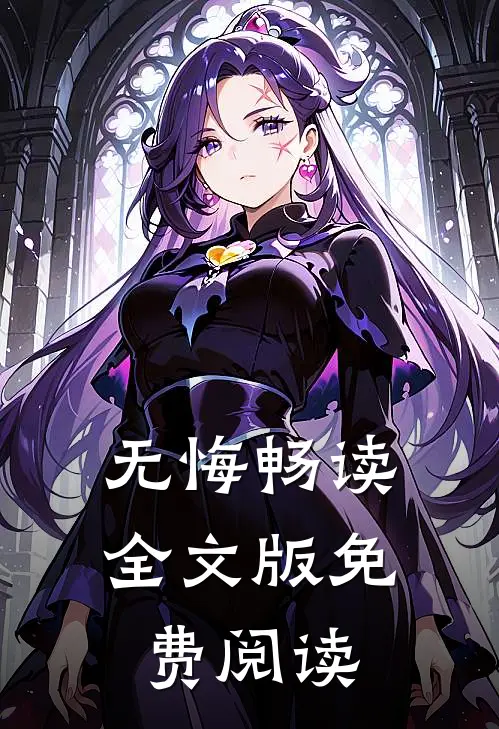 无悔畅读全文版免费阅读