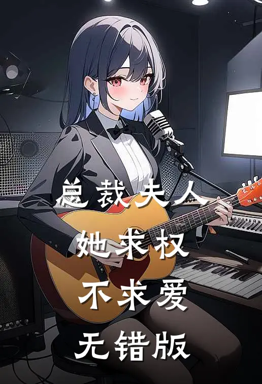 总裁夫人她求权不求爱无错版