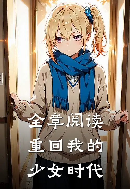 全章阅读重回我的少女时代