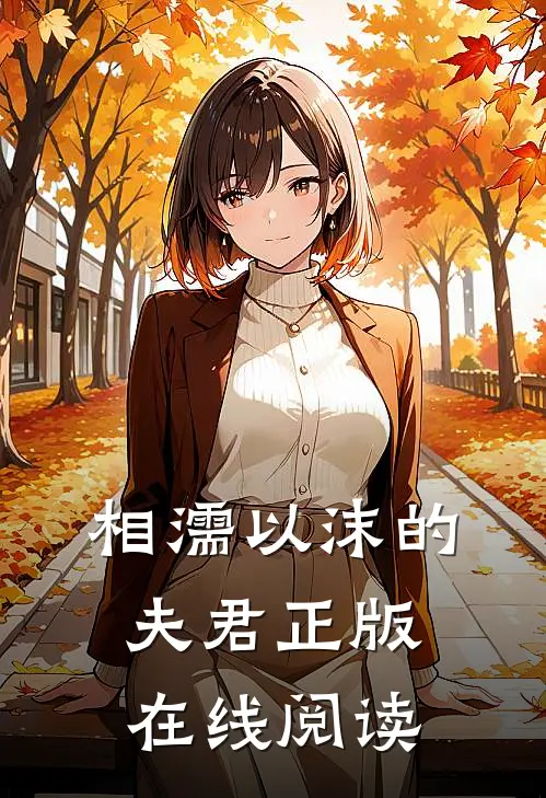 相濡以沫的夫君正版在线阅读
