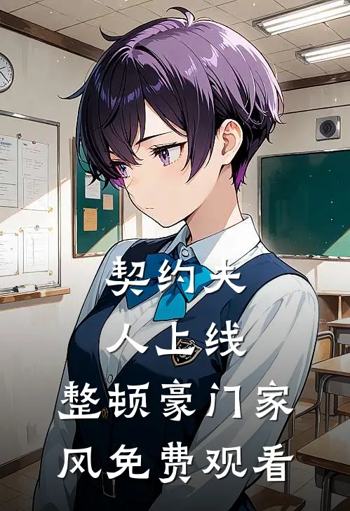 契约夫人上线,整顿豪门家风免费观看