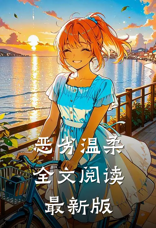 恶劣温柔全文阅读最新版