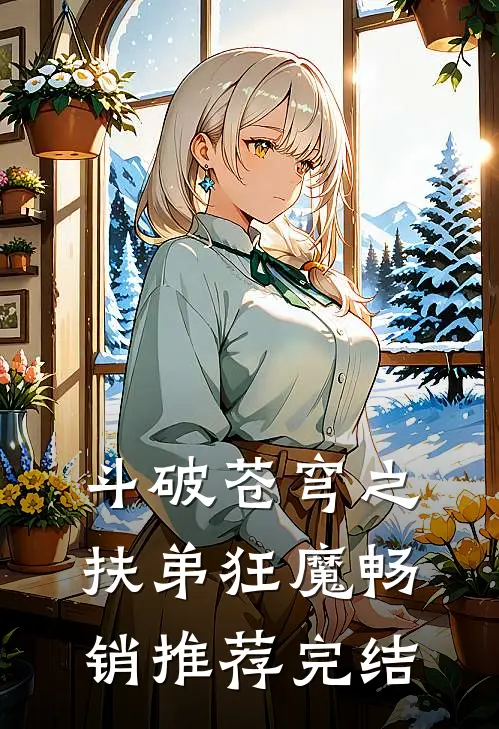斗破苍穹之扶弟狂魔畅销推荐完结