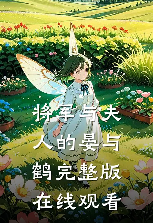 将军与夫人的晏与鹤完整版在线观看