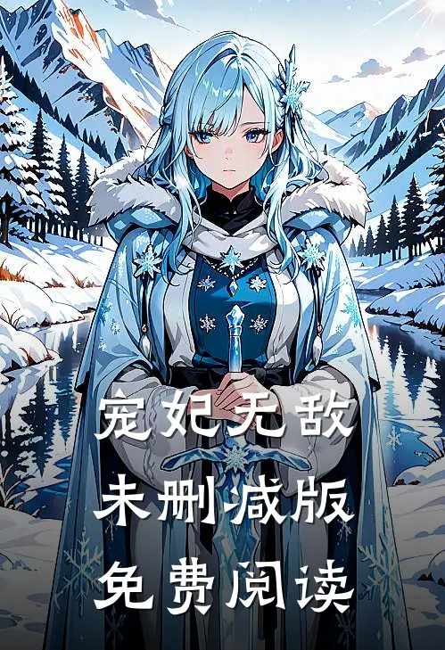 宠妃无敌未删减版免费阅读