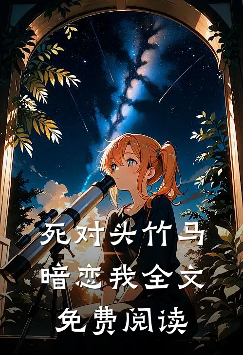 死对头竹马暗恋我全文免费阅读