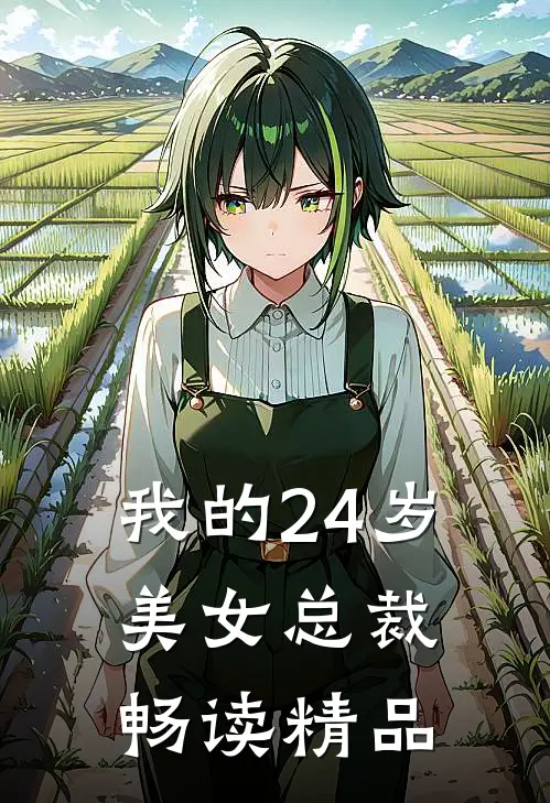 我的24岁美女总裁畅读精品
