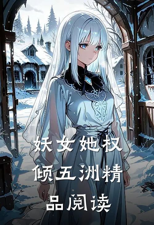 妖女她权倾五洲精品阅读