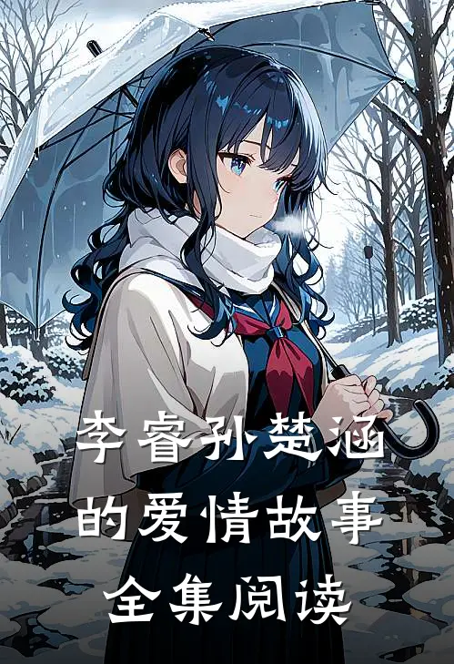 李睿孙楚涵的爱情故事全集阅读