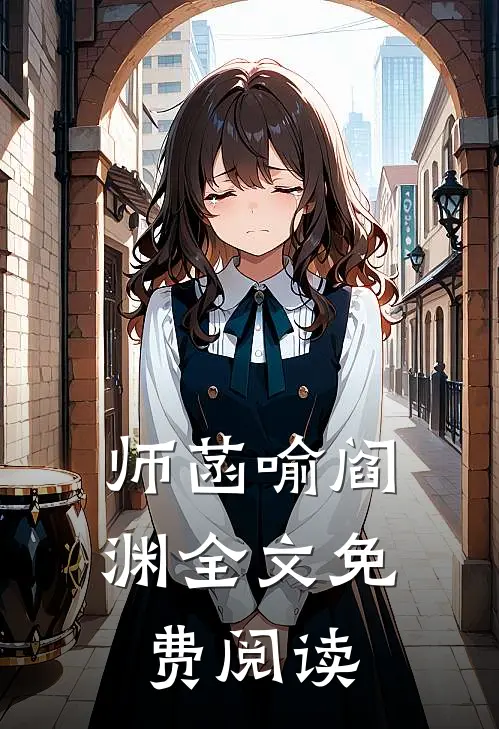 师菡喻阎渊全文免费阅读