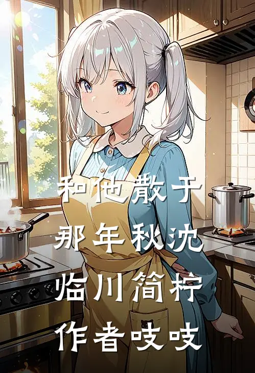 和他散于那年秋沈临川简柠作者吱吱