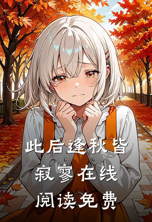 此后逢秋皆寂寥在线阅读免费