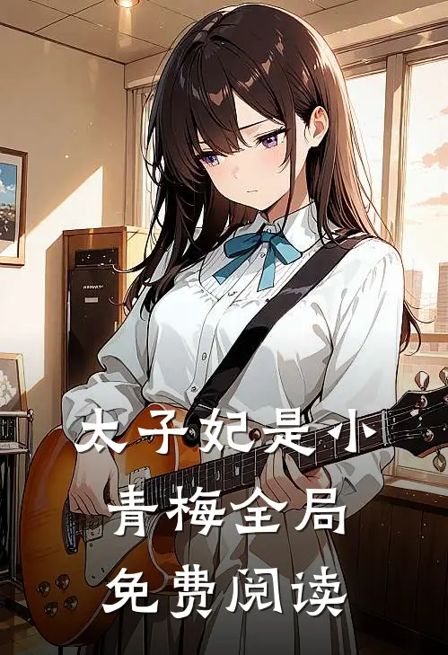 太子妃是小青梅全局免费阅读