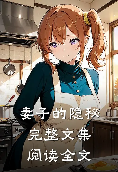 妻子的隐秘完整文集阅读全文