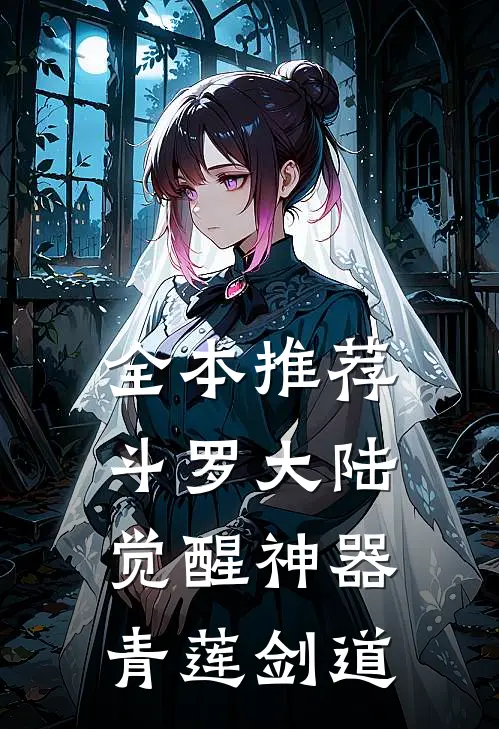 全本推荐斗罗大陆觉醒神器青莲剑道