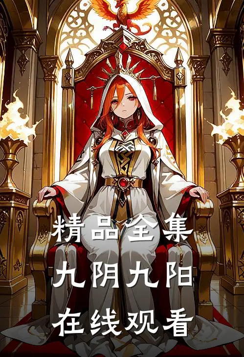 精品全集九阴九阳在线观看