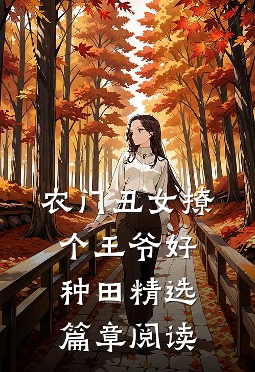 农门丑女撩个王爷好种田精选篇章阅读