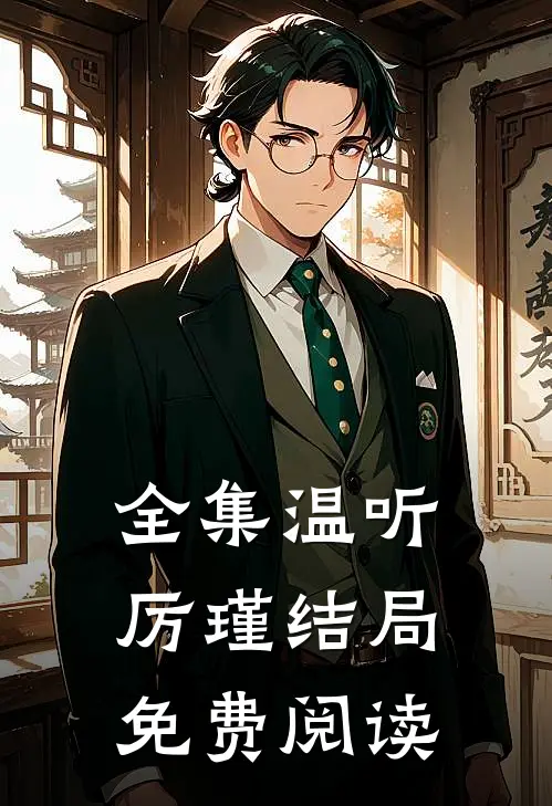 全集温听厉瑾结局免费阅读