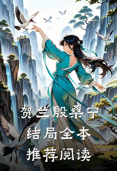 贺兰殷桑宁结局全本推荐阅读
