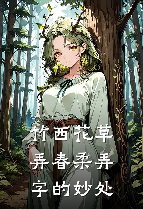 竹西花草弄春柔弄字的妙处