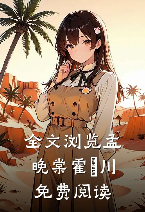 全文浏览孟晚棠霍璟川免费阅读