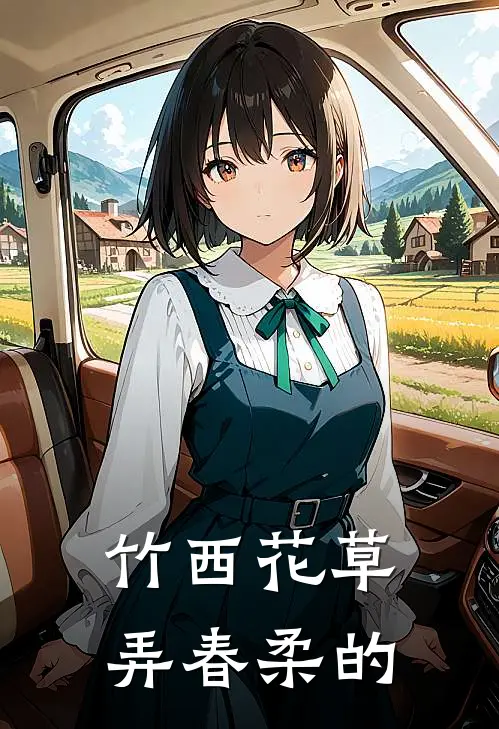 竹西花草弄春柔的