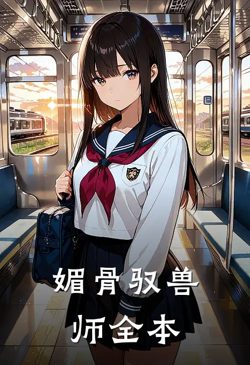 媚骨驭兽师全本