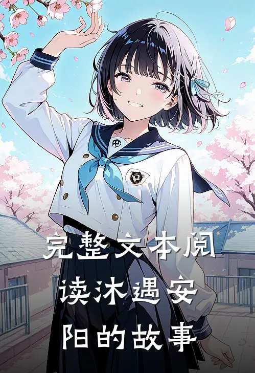完整文本阅读沐遇安阳的故事